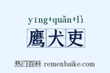 鹰犬吏是什么意思的图片